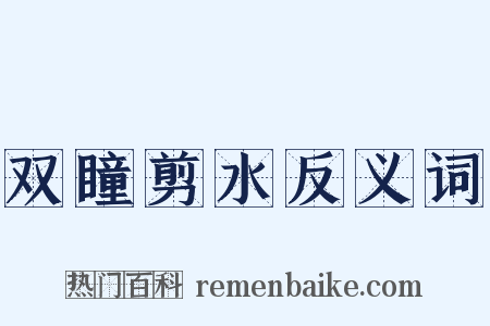 双瞳剪水反义词是什么意思的图片